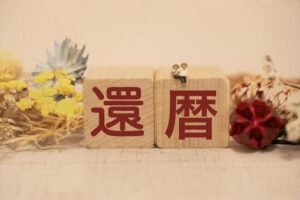 還暦同窓会