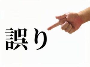 誤字ら