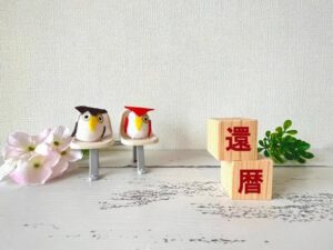 還暦同窓会